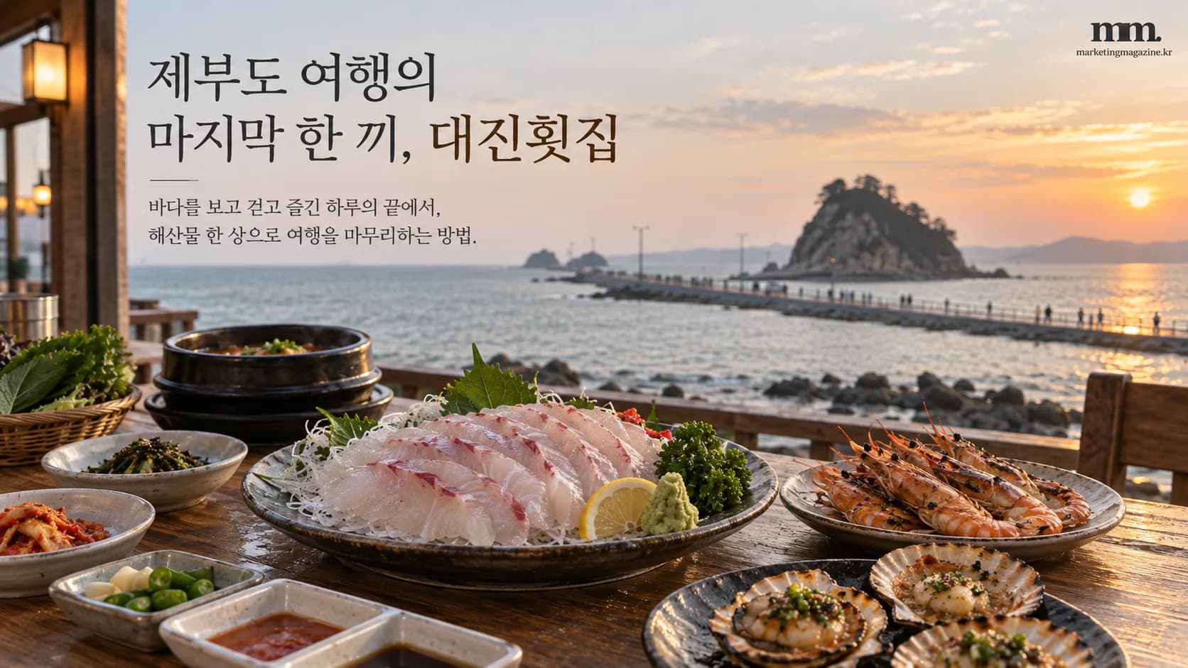 제부도 여행과 대진횟집
