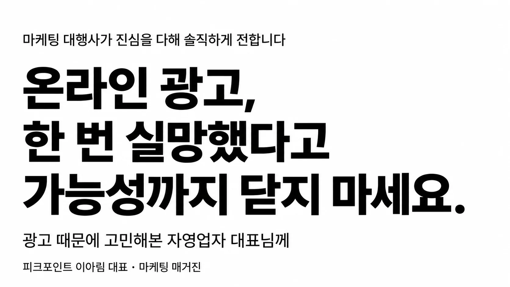 온라인 광고, 한 번 실망했다고 가능성까지 닫지 마세요. 피크포인트 제공 · 마케팅 매거진 / AI 활용 타이포그래피