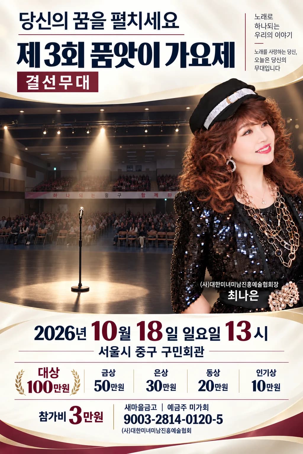 제3회 품앗이 가요제 결선 포스터. 2026년 10월 18일 오후 1시 서울 중구 구민회관 개최, 시상 및 참가비 안내