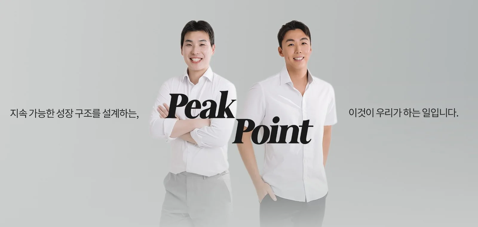 피크포인트 홈페이지 대표 이미지