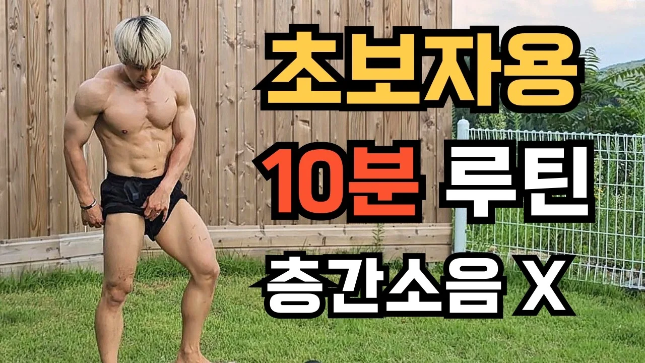 야외에서 운동하는 지눅햄과 초보자용 10분 루틴 문구가 들어간 본인 유튜브 영상 썸네일