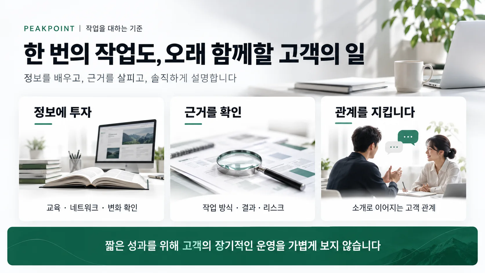 한 번의 작업도, 오래 함께할 고객의 일