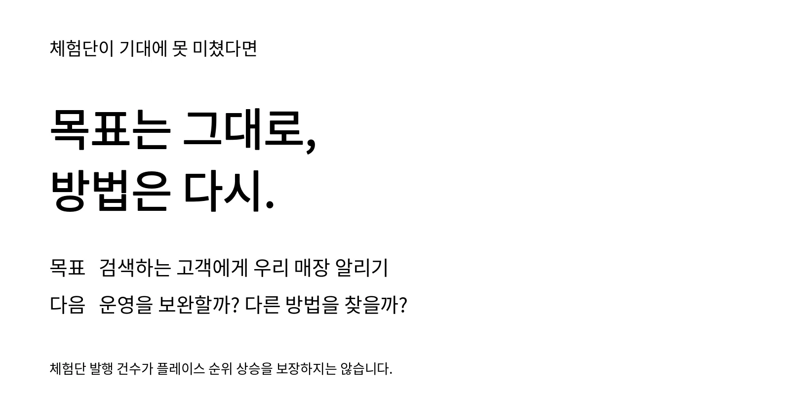 검색하는 고객에게 매장을 알리려는 목표는 유지하고, 실행 방법을 다시 점검한다. 피크포인트 제공 · 마케팅 매거진 제작