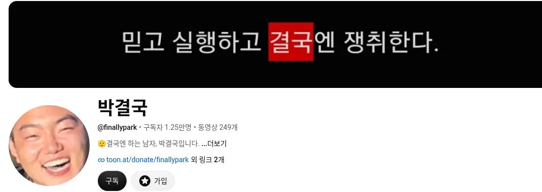 믿고 실행하고 결국엔 쟁취한다는 배너와 구독자 1.25만명, 동영상 249개가 표시된 박결국 유튜브 채널