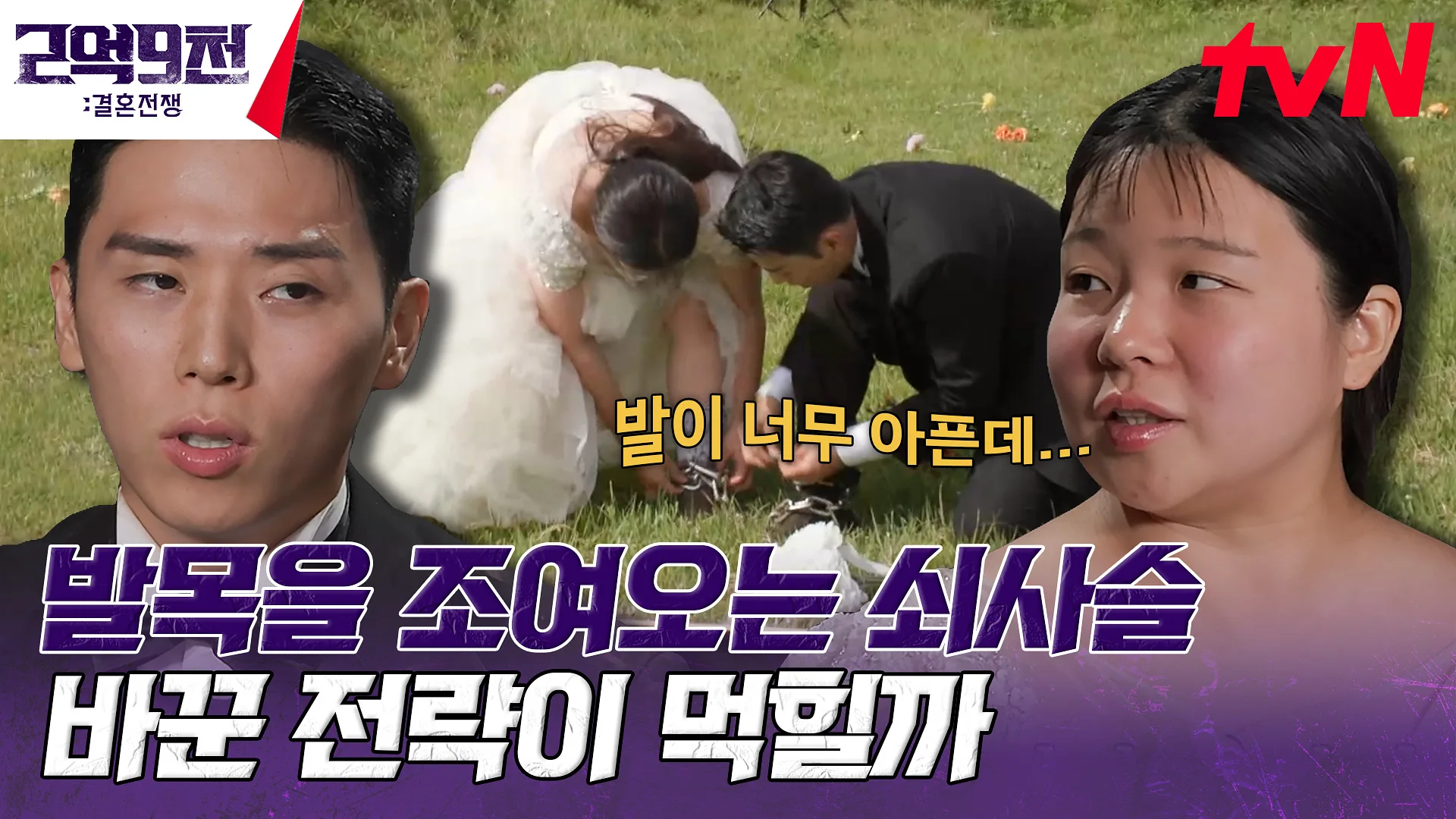 최광원과 신혜선의 얼굴 사이로 두 사람이 발목 사슬을 살피는 장면이 보이는 tvN 클립 썸네일