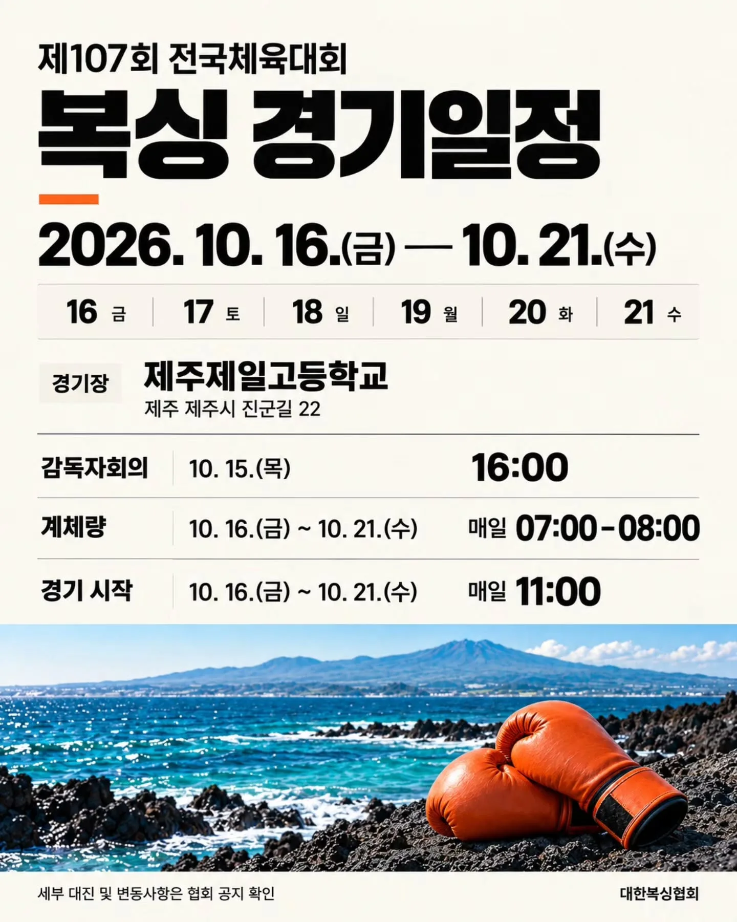 대한복싱협회가 공개한 제107회 전국체육대회 복싱 경기 일정 안내