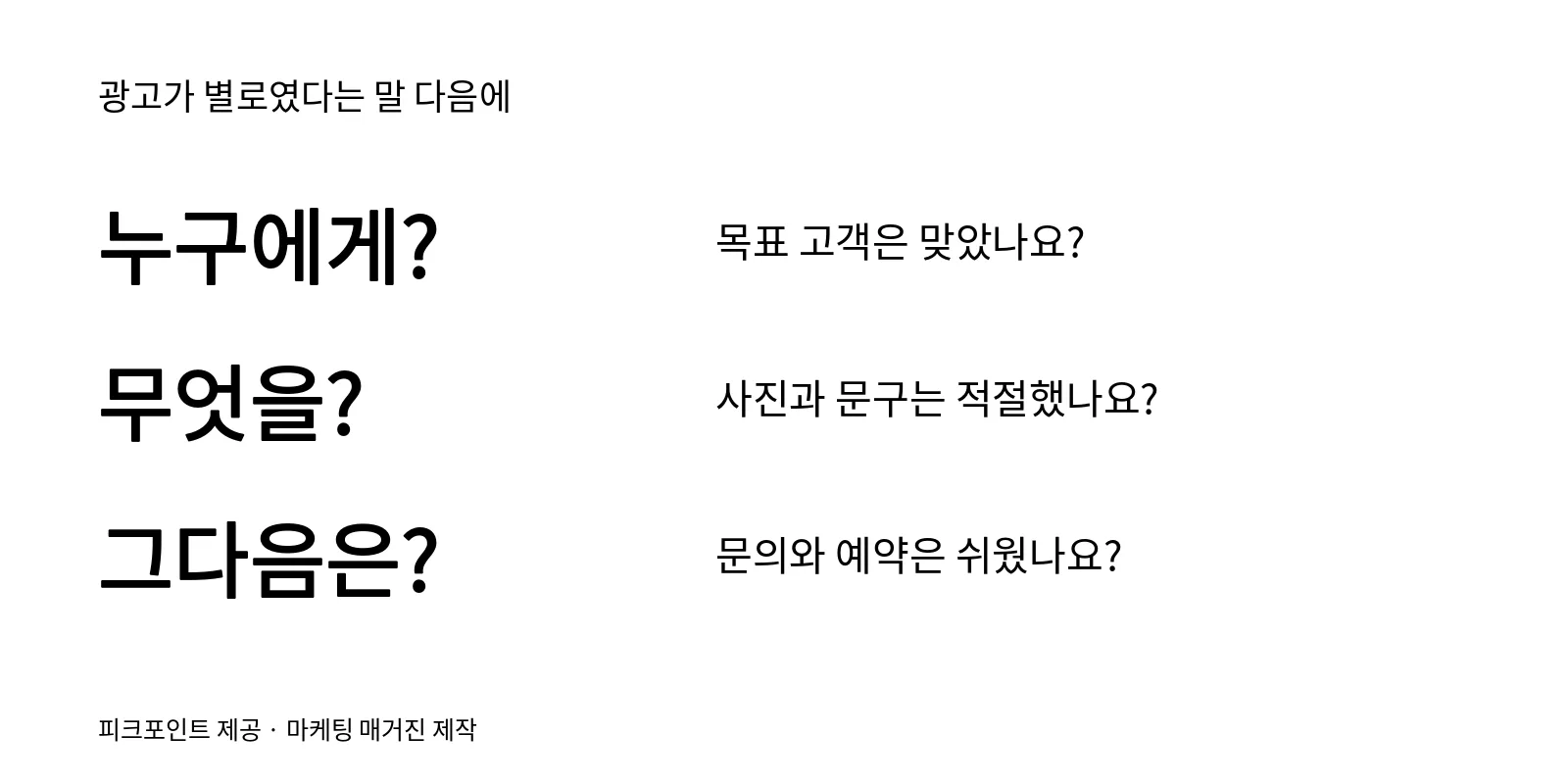 광고의 목표 고객, 사진과 문구, 문의와 예약 과정을 확인한다.